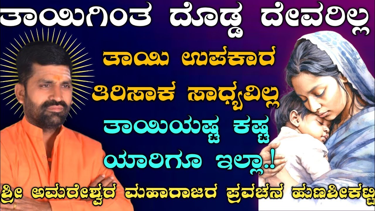 ತಾಯಿಗಿಂತ ದೊಡ್ಡ ದೇವರಿಲ್ಲ.! ತಾಯಿ ಋಣ ತೀರಿಸಲು ಸಾದ್ಯವಿಲ್ಲ.! ಶ್ರೀ ಅಮರೇಶ್ವರ ಮಹಾರಾಜರು |@AmareshwarMaharajaru