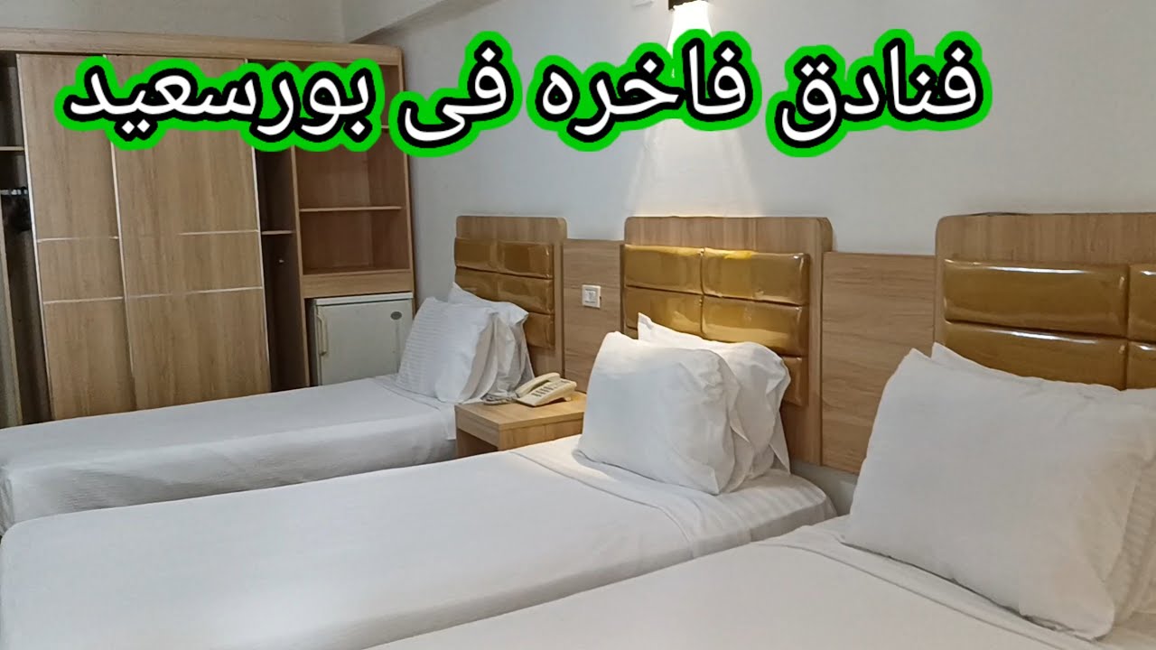 عروض فنادق بورسعيد🥰اللى شفته فى الفندق ده مش طبيعى👍الفندق الأشهر فى بورسعيد