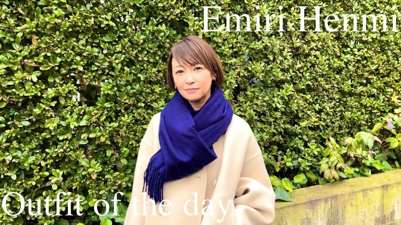 【辺見えみり】今年の冬服コーデを紹介【ポイントもちょっと解説】