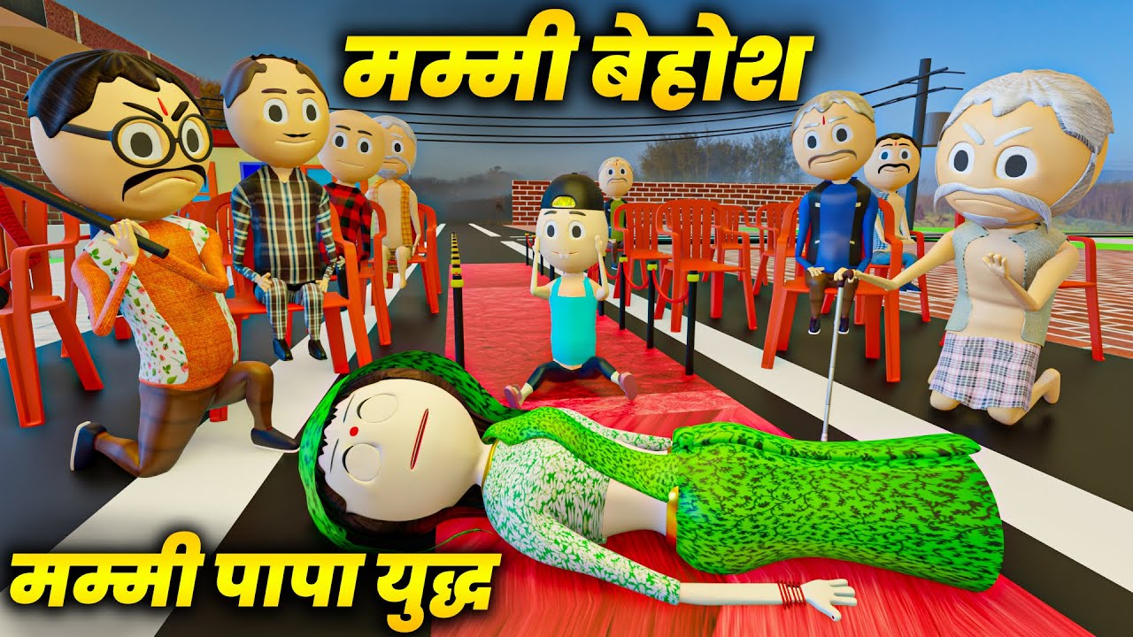 MUMMY PAPA YUDDH ME MUMMY BEHOSH ( Mummy Papa Yudh ) / COMEDY SWAG / PM TOONS