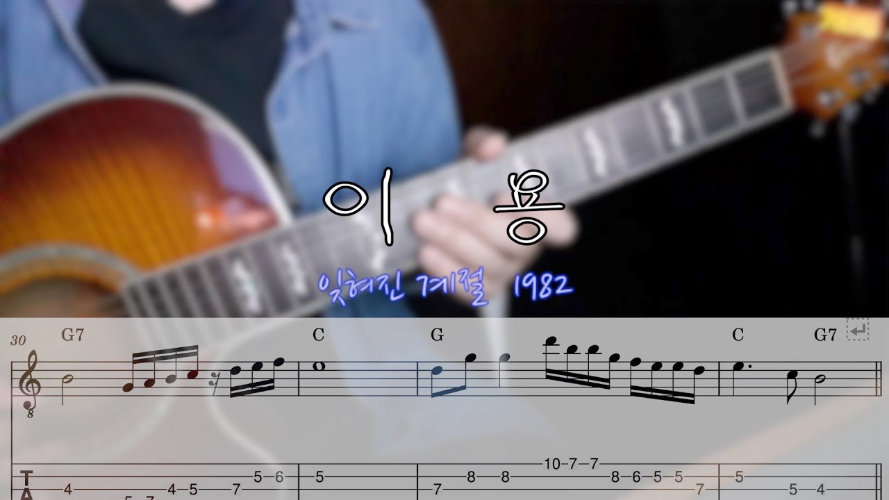 [악보][반주 트랙] 잊혀진계절 -기타 애드립