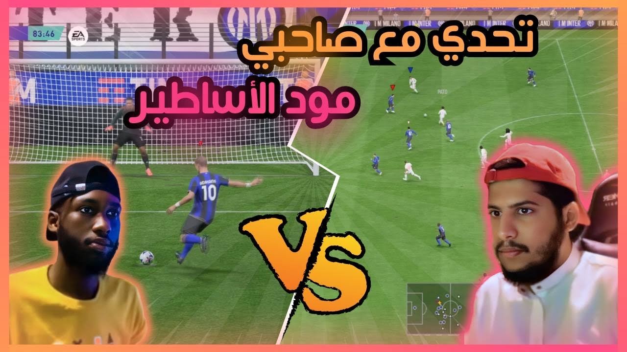 تحدي ضد صاحبي ( جميع اساطير العالم ) FIFA 23 Legend