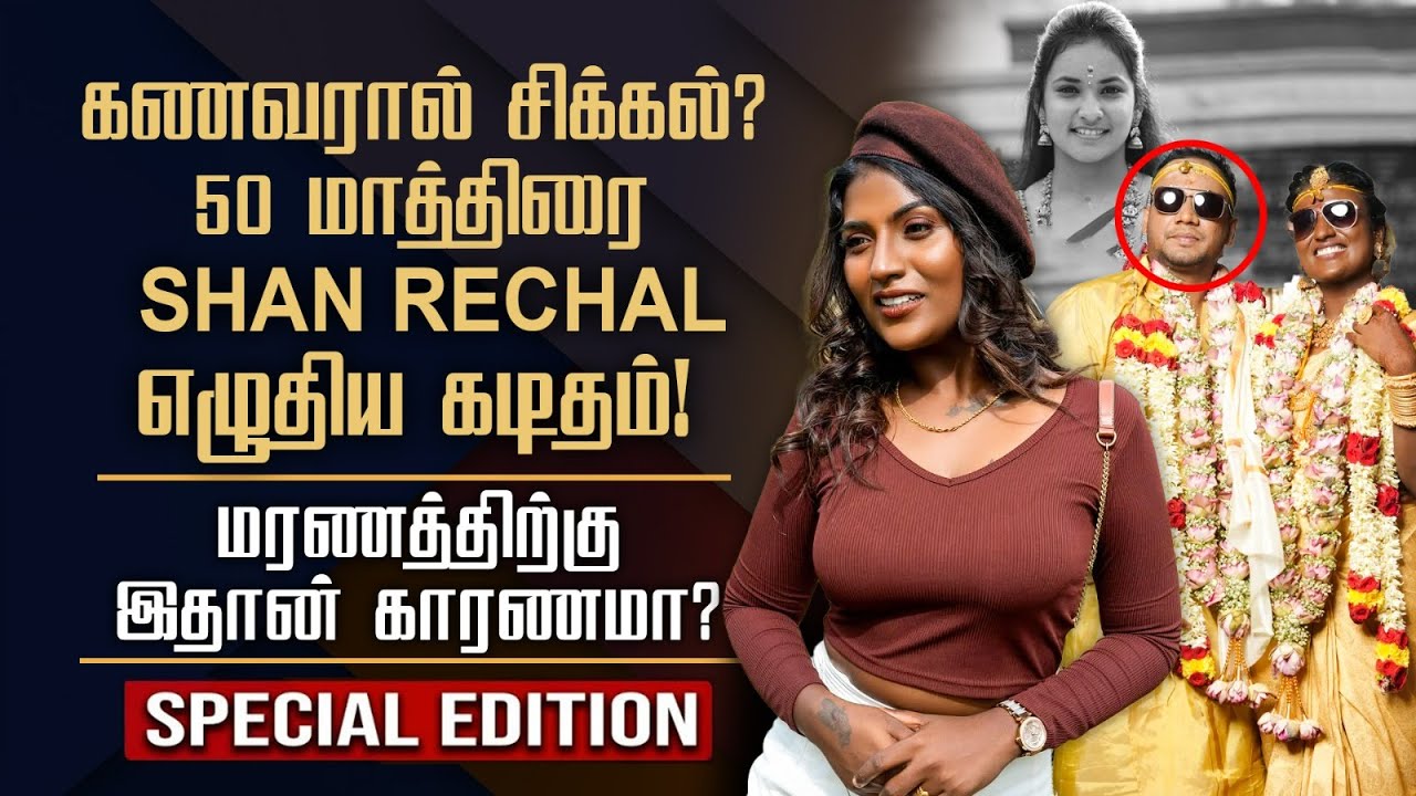 Pondicherry Model Shan Rechal death case update || 50 tablets taken || Evidence Video