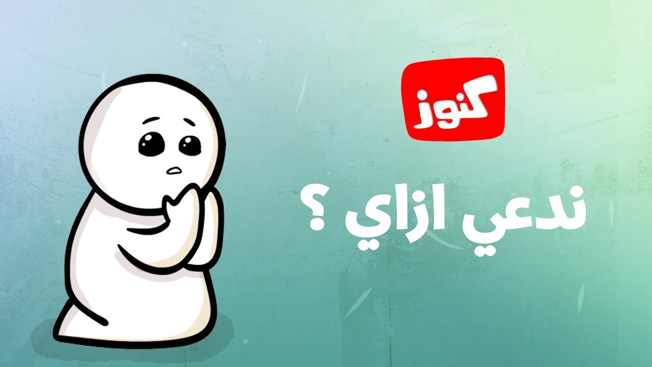 كنوز | ندعي إزاي؟