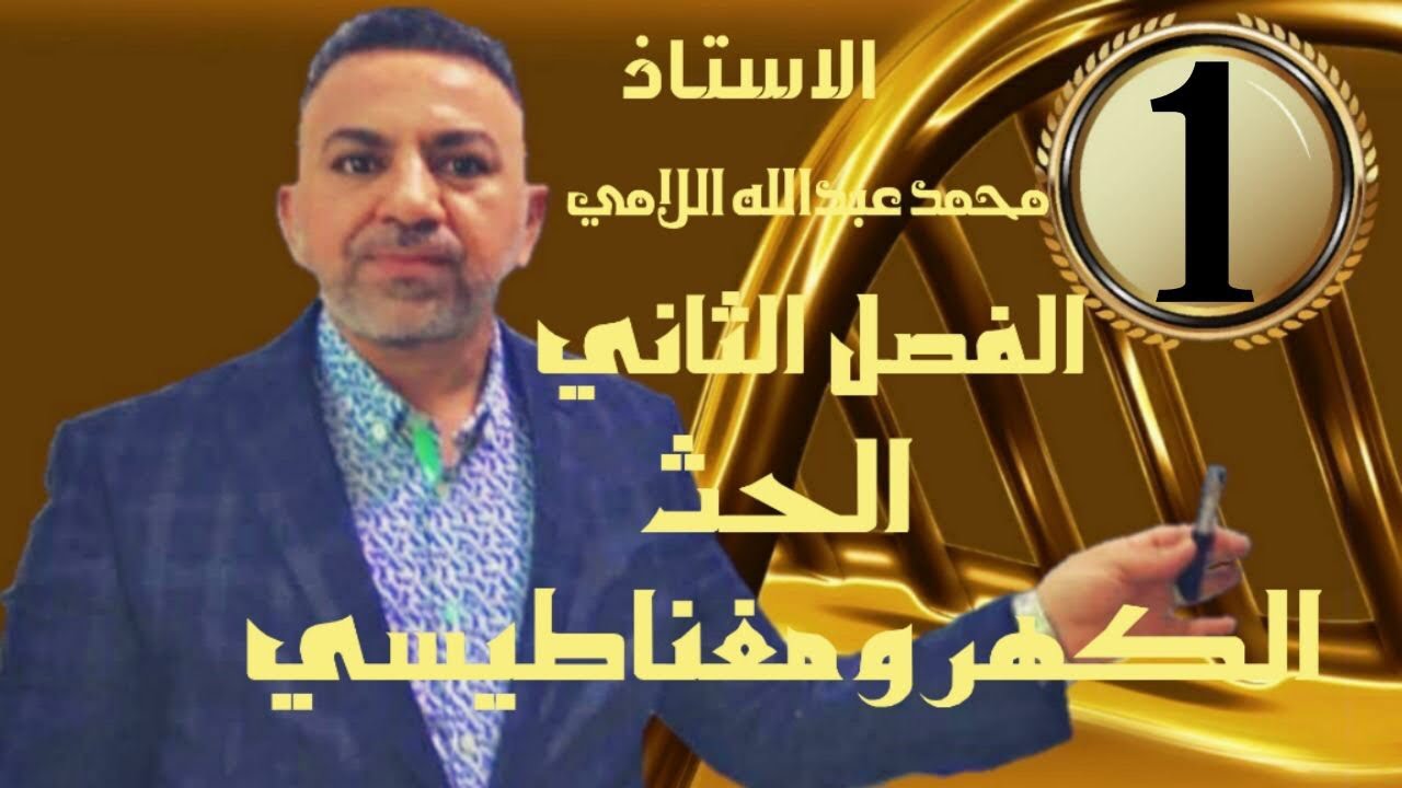 فيزياء السادس العلمي ( المحاضرة 1 ) ( الفصل الثاني _ الحث الكهرومغناطيسي ) الاستاذ محمد اللامي