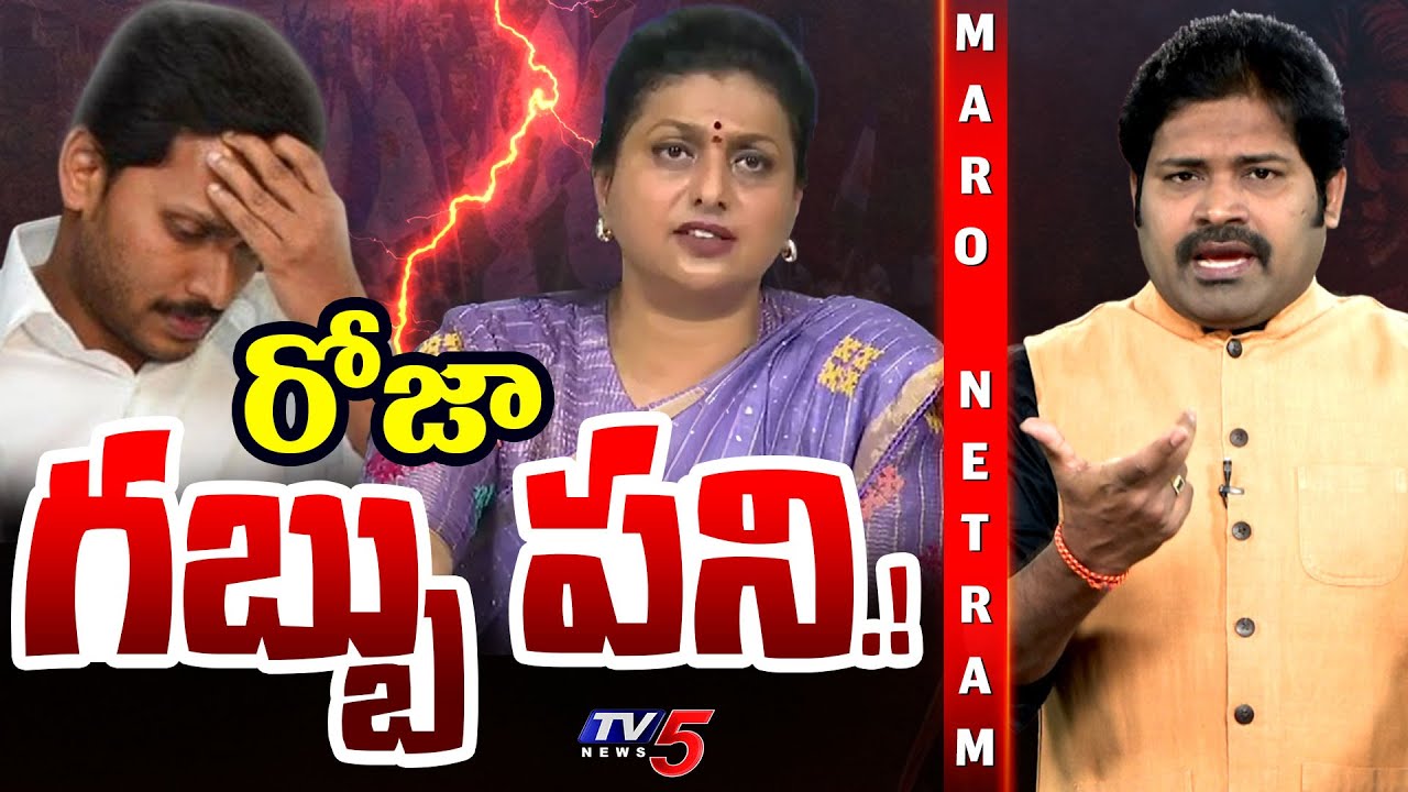 Maro Netram : రోజా గబ్బు పని! | YSRCP Roja Comments | AP Political News | Shiva Explained | TV5 News