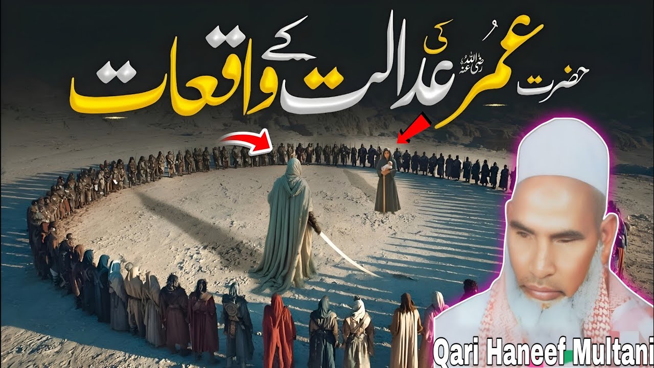 हजरत उमर का अदलो इंसाफ / सुनकर रोना आ जाएगा l Qari Haneef Multani l very important Bayan l 
