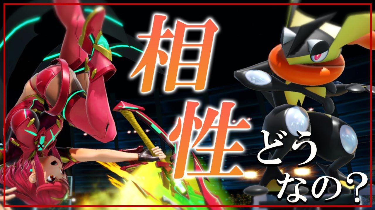 ホムヒカｖｓゲッコウガって結局相性どうなん？れあゲッコウガとガチ対戦【スマブラSP】