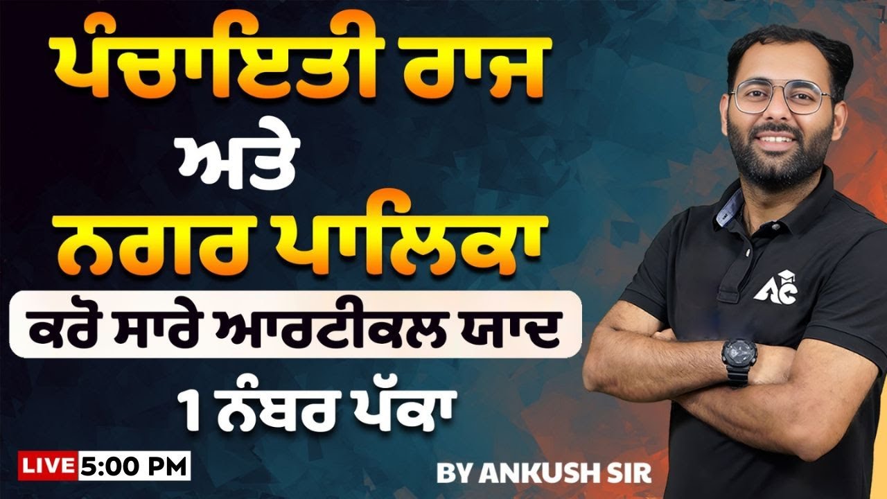 Punjab Police Constable Preparation 2024 | Polity Class | ਪੰਚਾਇਤੀ ਰਾਜ ਅਤੇ ਨਗਰ ਪਾਲਿਕਾ | By Ankush Sir