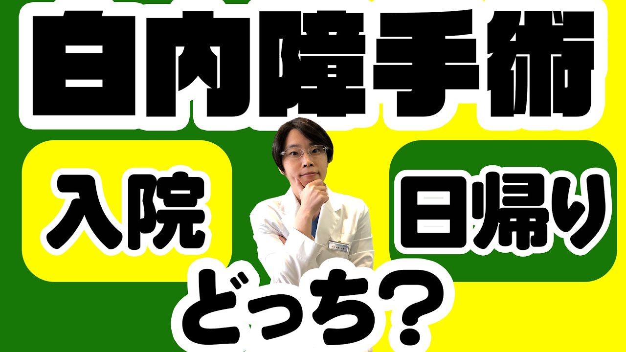 白内障【日帰り手術と入院手術】どっちがいい？