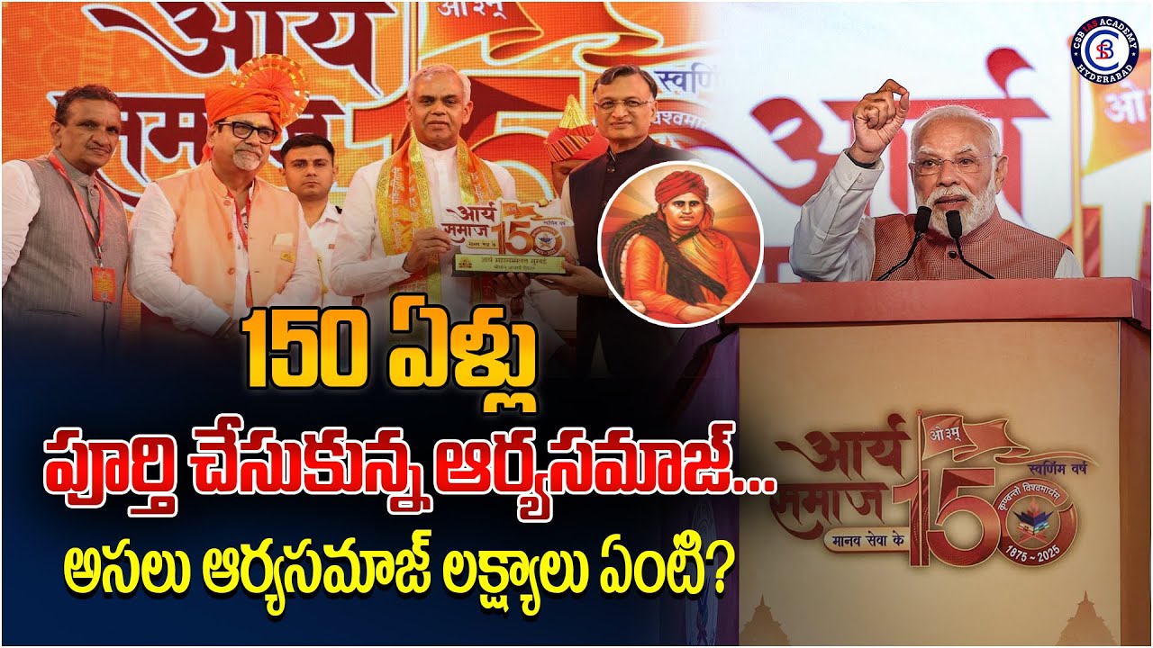 150 ఏళ్లు పూర్తి చేసుకున్న ఆర్యసమాజ్... అసలు ఆర్యసమాజ్ లక్ష్యాలు ఏంటి?#aryasamaj #150years