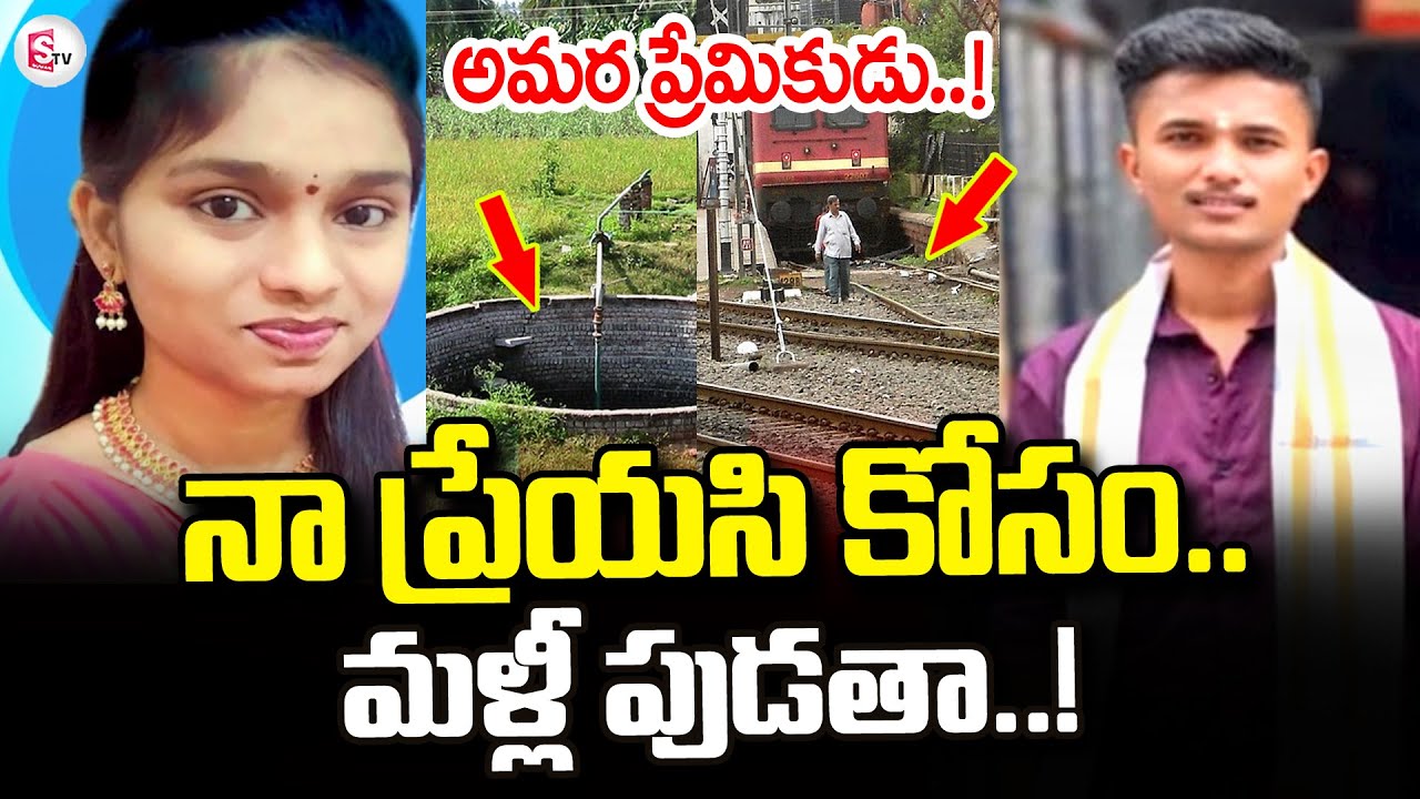 Mancherial Lovers Latest Incident | అమర ప్రేమికుడు..! | Telugu Latest Updates @sumantvtirupati