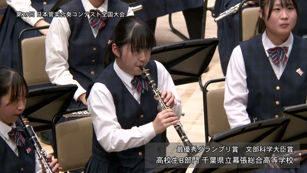 【千葉県立幕張総合高等学校】 バレエ音楽「ダフニスとクロエ」第2組曲より／M.ラヴェル（伊藤巧真）※最優秀グランプリ賞・文部科学大臣賞※第29回日本管楽合奏コンテスト全国大会《高校生B部門》