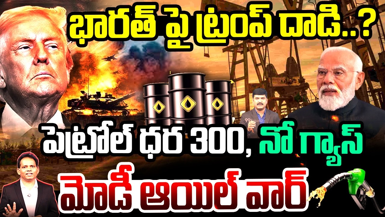 Live:Trump Targets India? Rs 300 Petrol & No Gas Fears | Modi’s Oil War Explained | 99TV