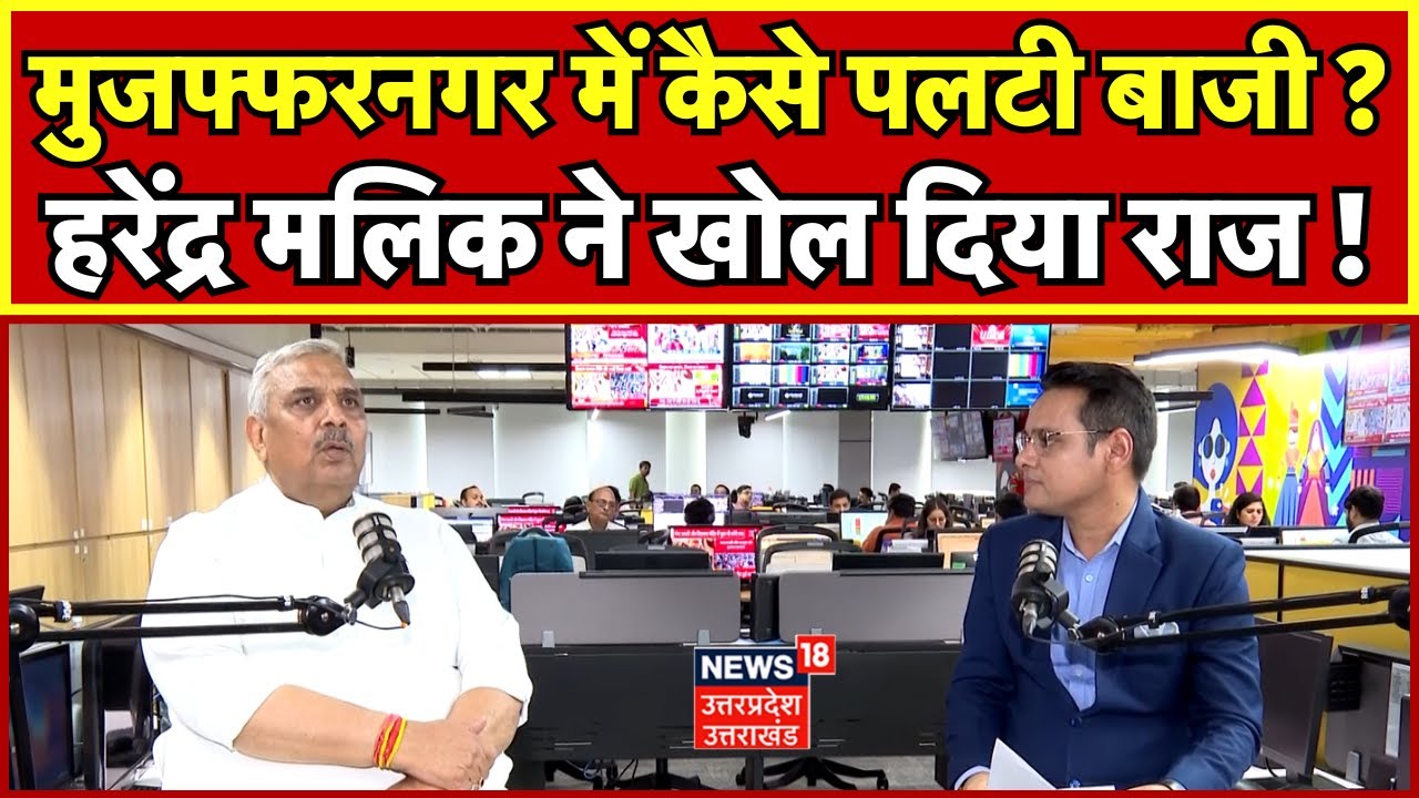 SP MP Harendra Malik Exclusive:  मुजफ्फरनगर में कैसे पलटी बाजी ? हरेंद्र मलिक ने खोल दिया राज ! N18V