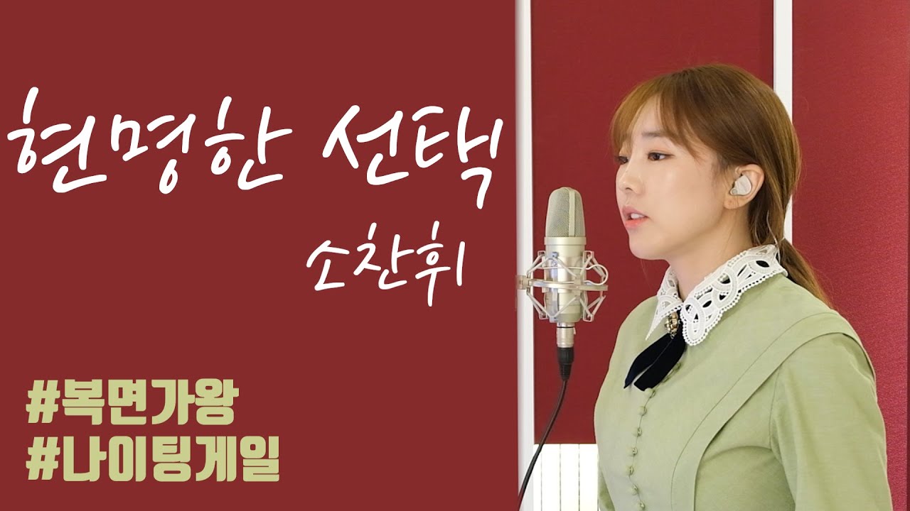현명한 선택 - 소찬휘 (복면가왕 나이팅게일 ver.) / 이보람 (Lee Boram) [보람씨야]