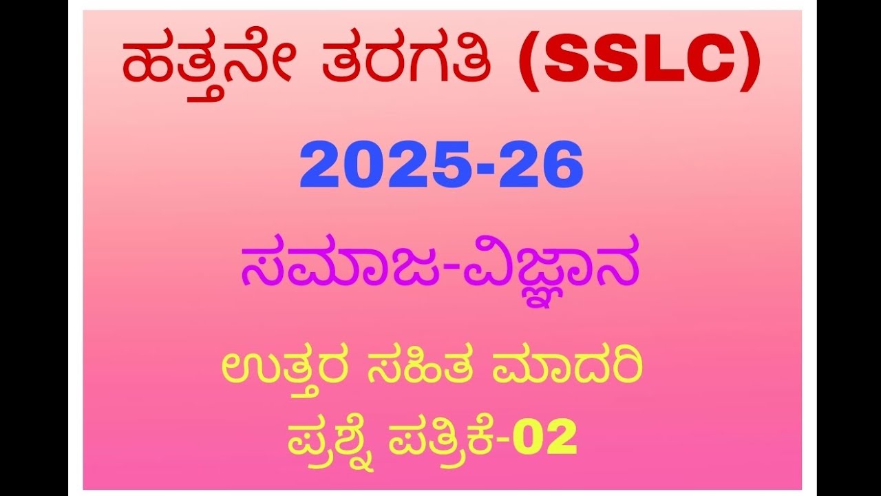 2025-26 ಹತ್ತನೇ ತರಗತಿ ಸಮಾಜ-ವಿಜ್ಞಾನ ವಿಷಯ ಉತ್ತರ ಸಹಿತ ಮಾದರಿ ಪ್ರಶ್ನೆ ಪತ್ರಿಕೆ -02 sslcmodel question paper
