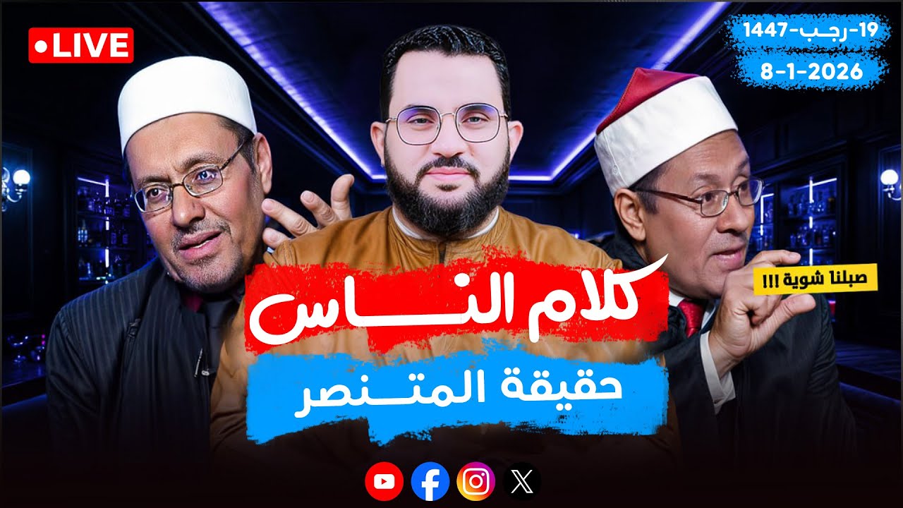 حقيقة المتنصر مصطفى راشد 🔥  حلقة تاريخية 🔥  | الحلقة 106 || الخميس  19-رجب_ 1447 | 8-1-2026