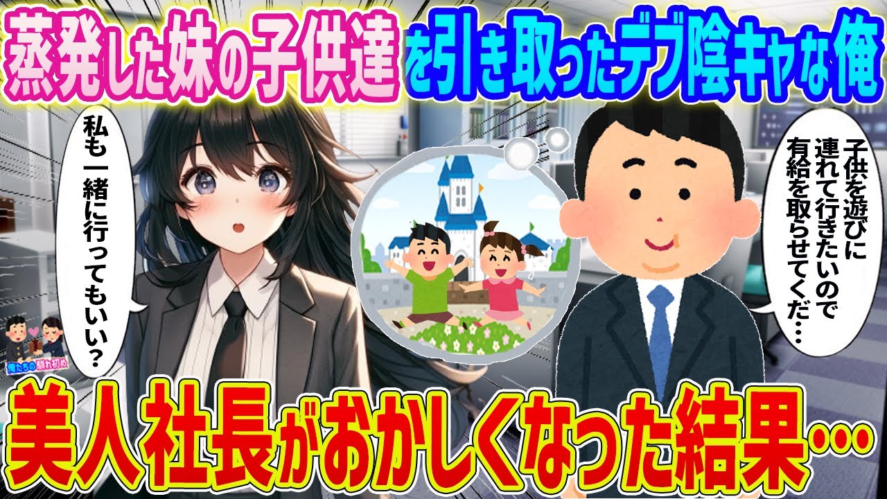【2ch馴れ初め】蒸発した妹の子供達を引き取ったデブ陰キャな俺→ 美人社長がおかしくなった結果...【ゆっくり】