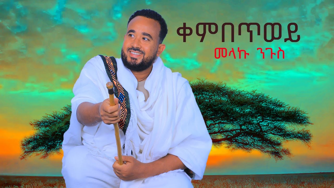 Melaku Nigus __ዲጀ ግርማይ _ መላኩ ንጉስ_ቀምበጥወይ_  /New Ethiopian Music 2025( Official Video )❤