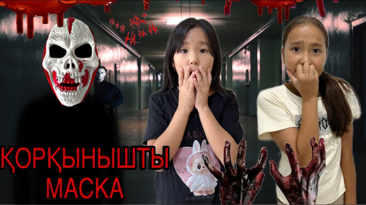 БІРЕУ ҚОРҚЫНЫШТЫ МАСКА  ТАСТАП КЕТІПТІ😱|| ӨТЕ ҚОРҚЫНЫШТЫ БОЛДЫ😱||#rek