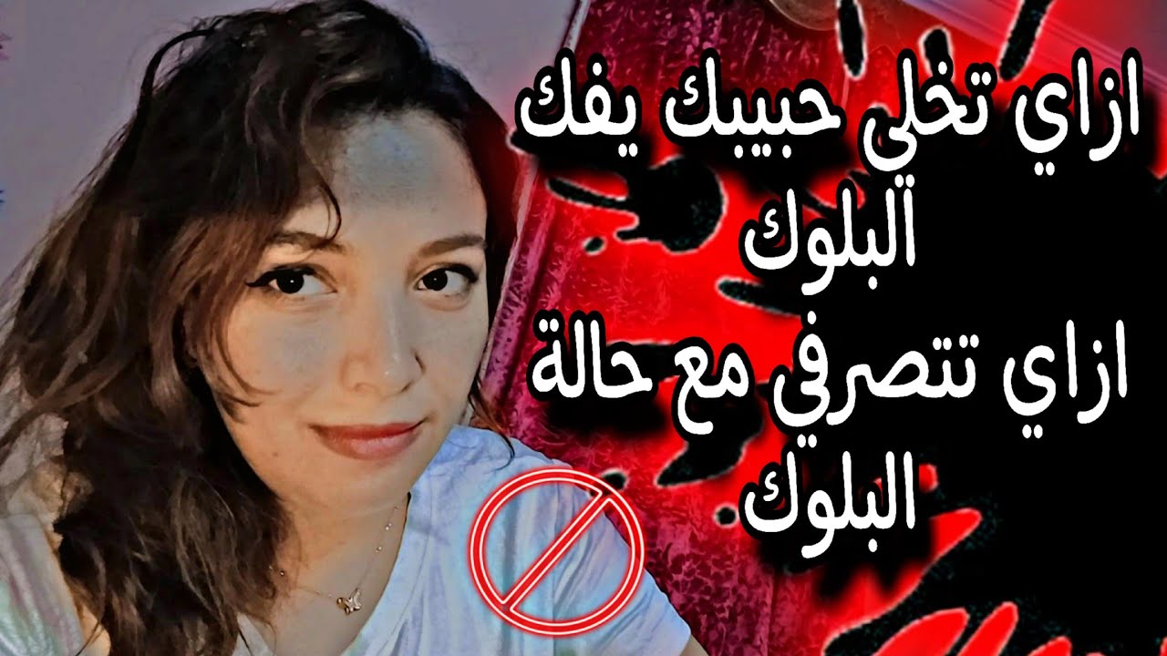 ازاي تخلي حبيبك يشيل البلوك🚫 ،،تتصرفي ازاي معاه