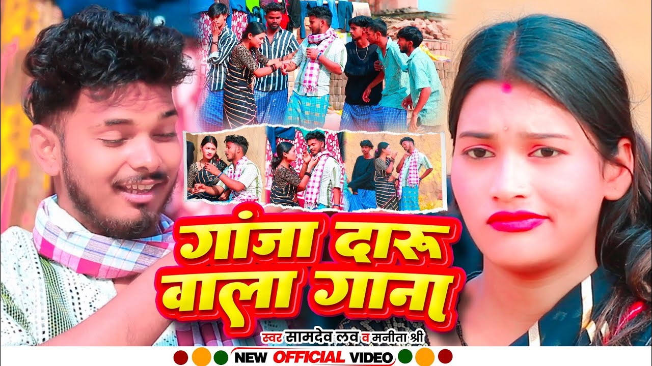 #video - गांजा दारु वाला गाना | #samdev_love व #manita_shree | Ganja Daru Wala Gana | #jhumta_gana