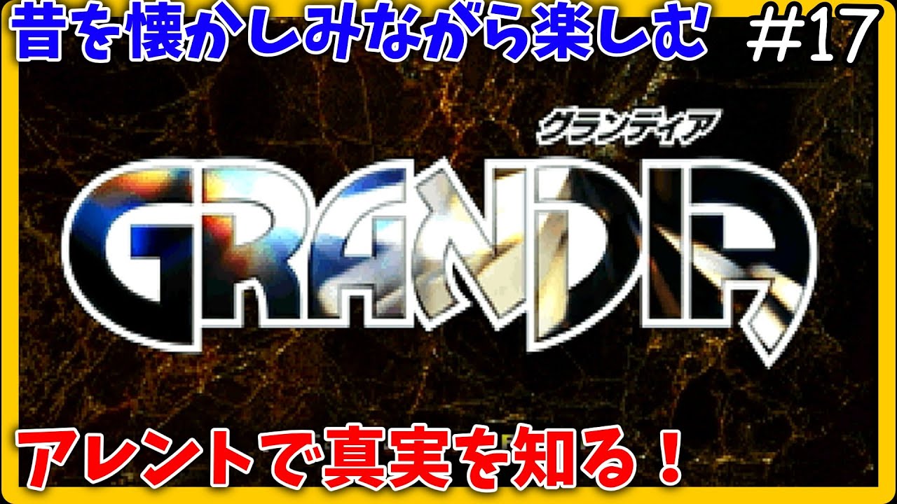 【グランディア（PS版）】祝28周年！！忘れられない冒険になる。ハズがだいぶ忘れているので昔を懐かしみながらプレイ #17【ゆっくり誤音声ライブ】