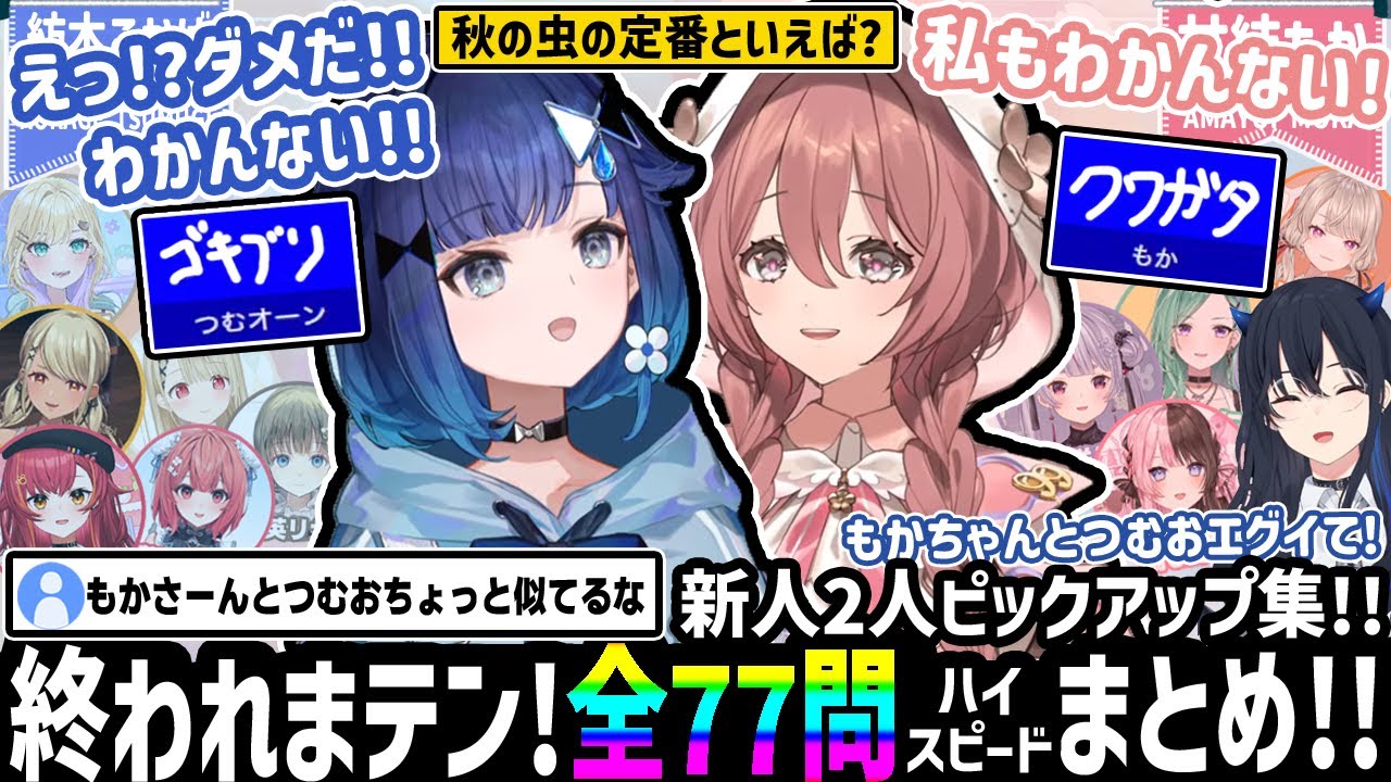 (総勢13名!!) つむもか謎の珍回答連発!! 奇跡的なワードで2人だけ一致させる!!【八雲べに/紡木こかげ/甘結もか/ぶいすぽ/終われまテン!/切り抜き】