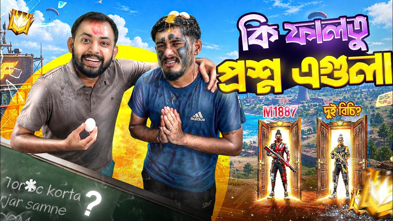 কি সব ফালতু প্রশ্ন করলো Free Fire😡ভুল উত্তর দিয়ে আমি আর সাজ্জাদ পরে গেলাম মহাবিপদে🥲