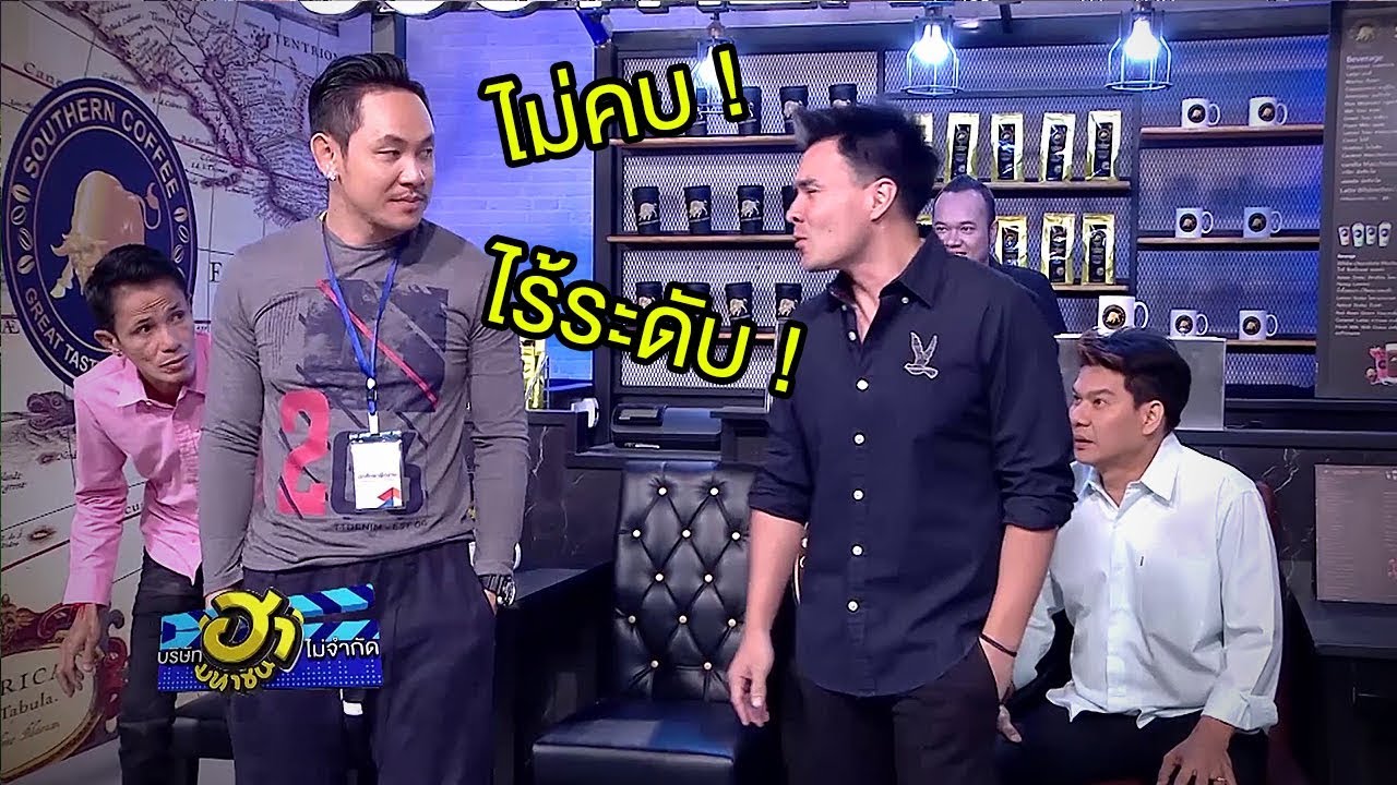กลัวที่ไหน! ปู่จ๋าน โชว์พาวปีนเกลียวทุกคนในบริษัทฮา | บริษัทฮาไม่จำกัด (มหาชน)