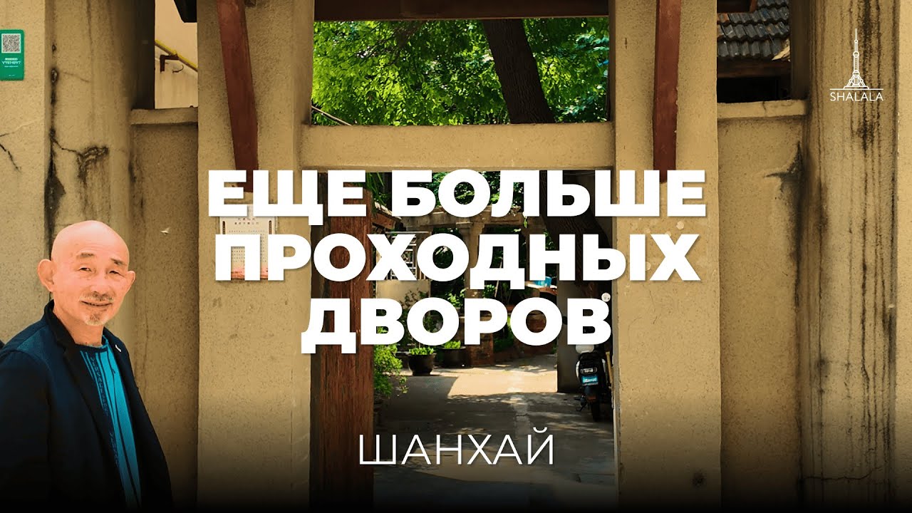 Французская концессия и задворки старого Шанхая