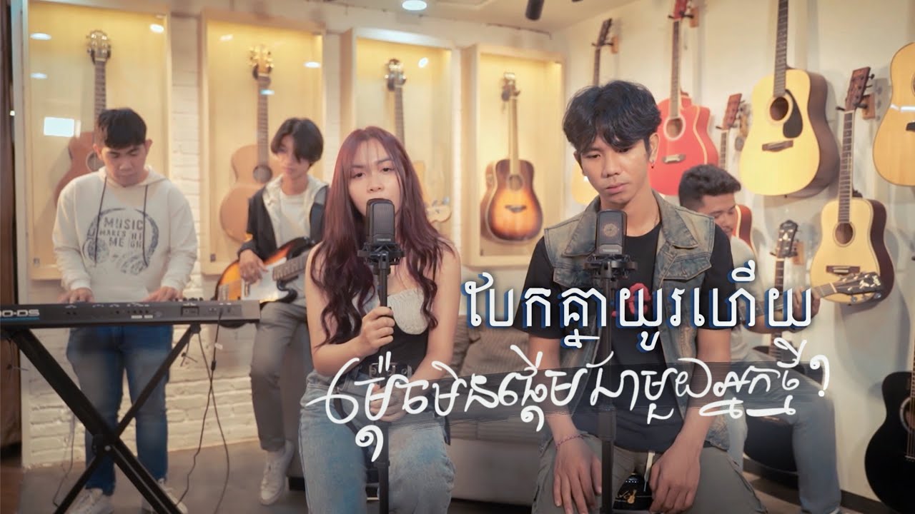 Por Xeang - បែកគ្នាយូរហើយម្តេចមិនផ្តើមជាមួយអ្នកថ្មី ft Eliza [ Acoustic ]