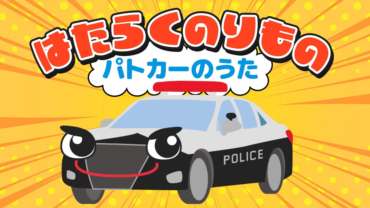 はたらくのりもの〜パトカーのうた〜video by うたスタ｜赤ちゃん泣き止む｜赤ちゃんが喜ぶうた｜童謡｜こどものうた｜てあそび｜ダンス｜振り付き｜知育アニメ｜Finger play