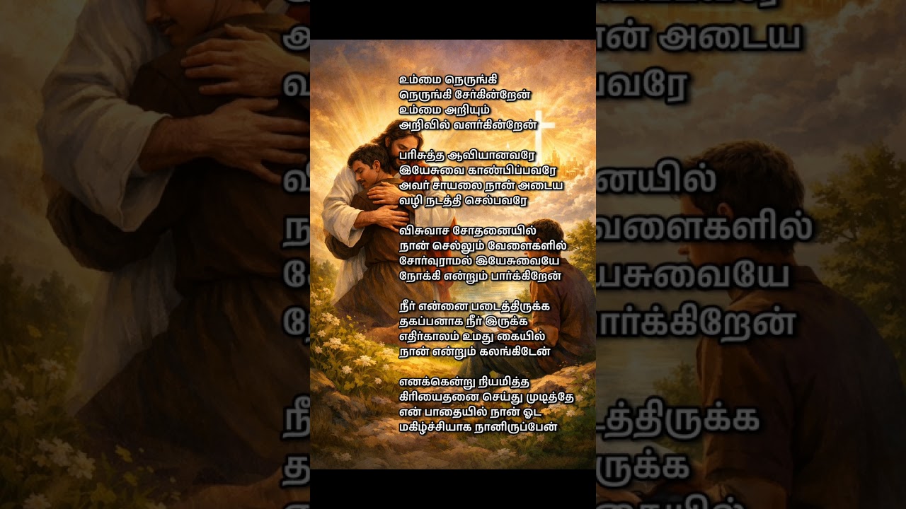 உம்மை நெருங்கி நெருங்கி சேர்கின்றேன் | Ummai Nerungi Nerungi sergindren | Christian new song #music