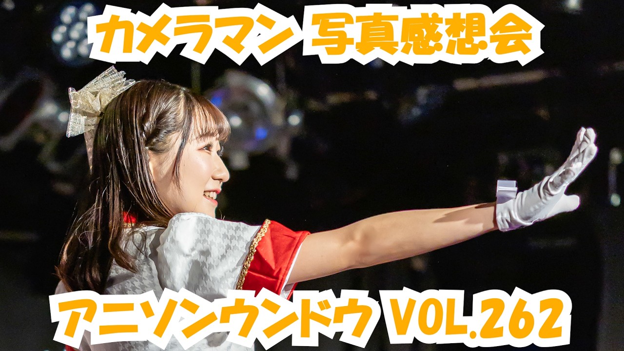 アイドルカメコによるアニソンウンドウ vol.262 カメラマン感想会