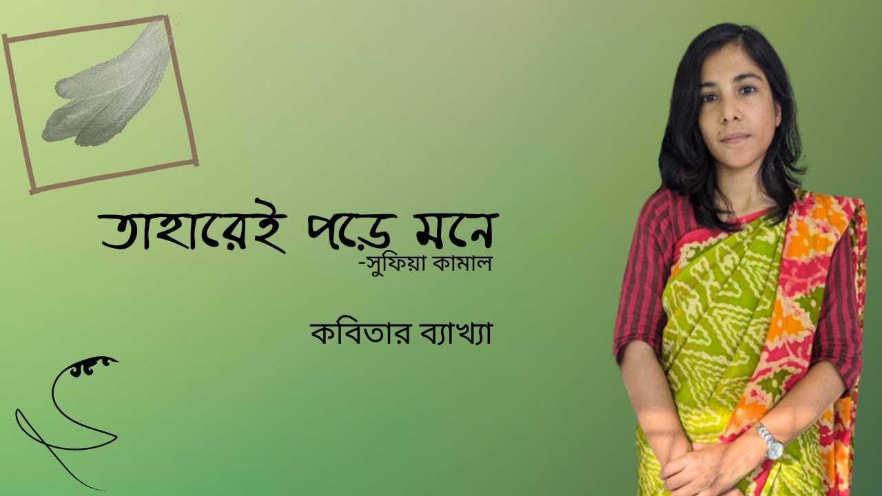 তাহারেই পড়ে মনে || সুফিয়া কামাল || কবিতার ব্যাখ্যা || HSC