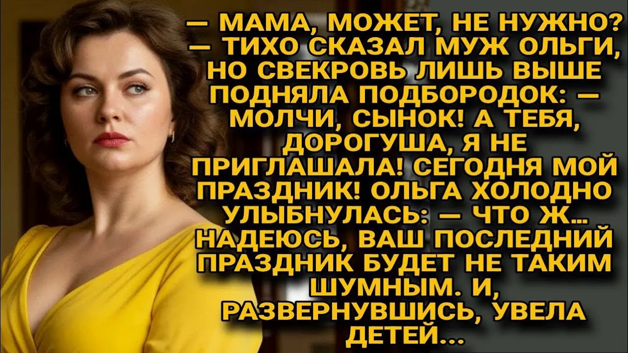 — Ты не приглашена! — рявкнула свекровь  ольга лишь увела детей с холодной улыбкой