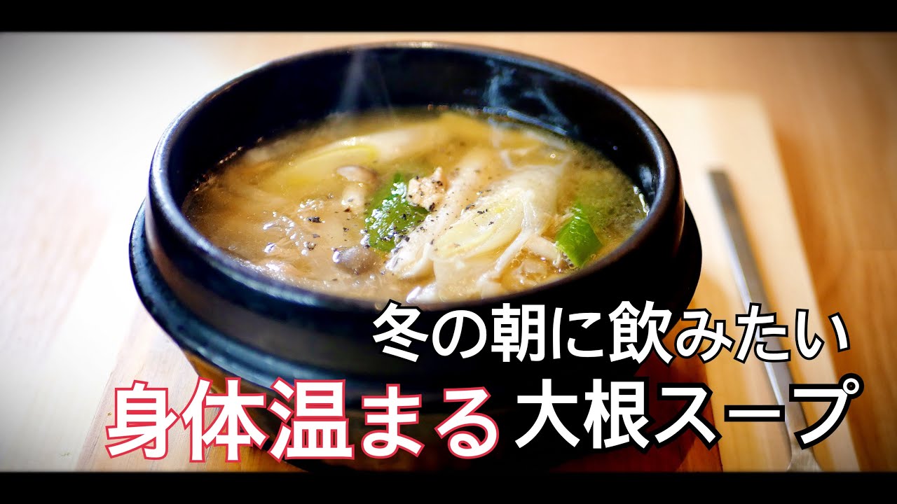 【韓国料理】寒い冬の朝に飲みたい身体温まる大根スープの作り方   참치무국