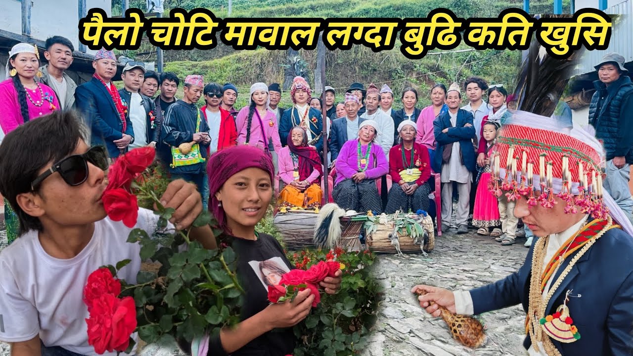 पैलो चोटि मावाला लग्दा बुढि कति खुसि भयो मावाल को साकेला मा एति धेरै रमाइलो Full Sakela Video