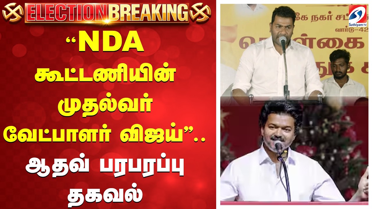 ''NDA கூட்டணியின் முதல்வர் வேட்பாளர் விஜய்''' - ஆதவ் பரபரப்பு தகவல் | TVK | VIJAY | Adhavarjuna |