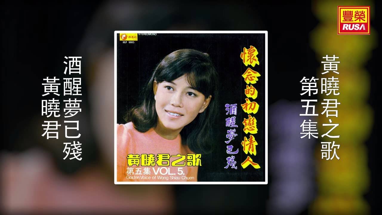 黃曉君 - 酒醒夢已殘 [Original Music Audio]