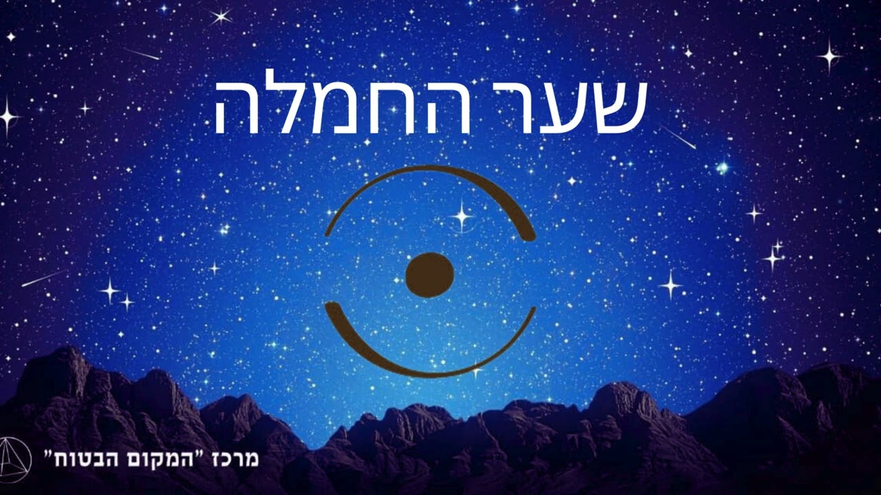 שער החמלה - פעימת התגלות - מיכל טוהר לב