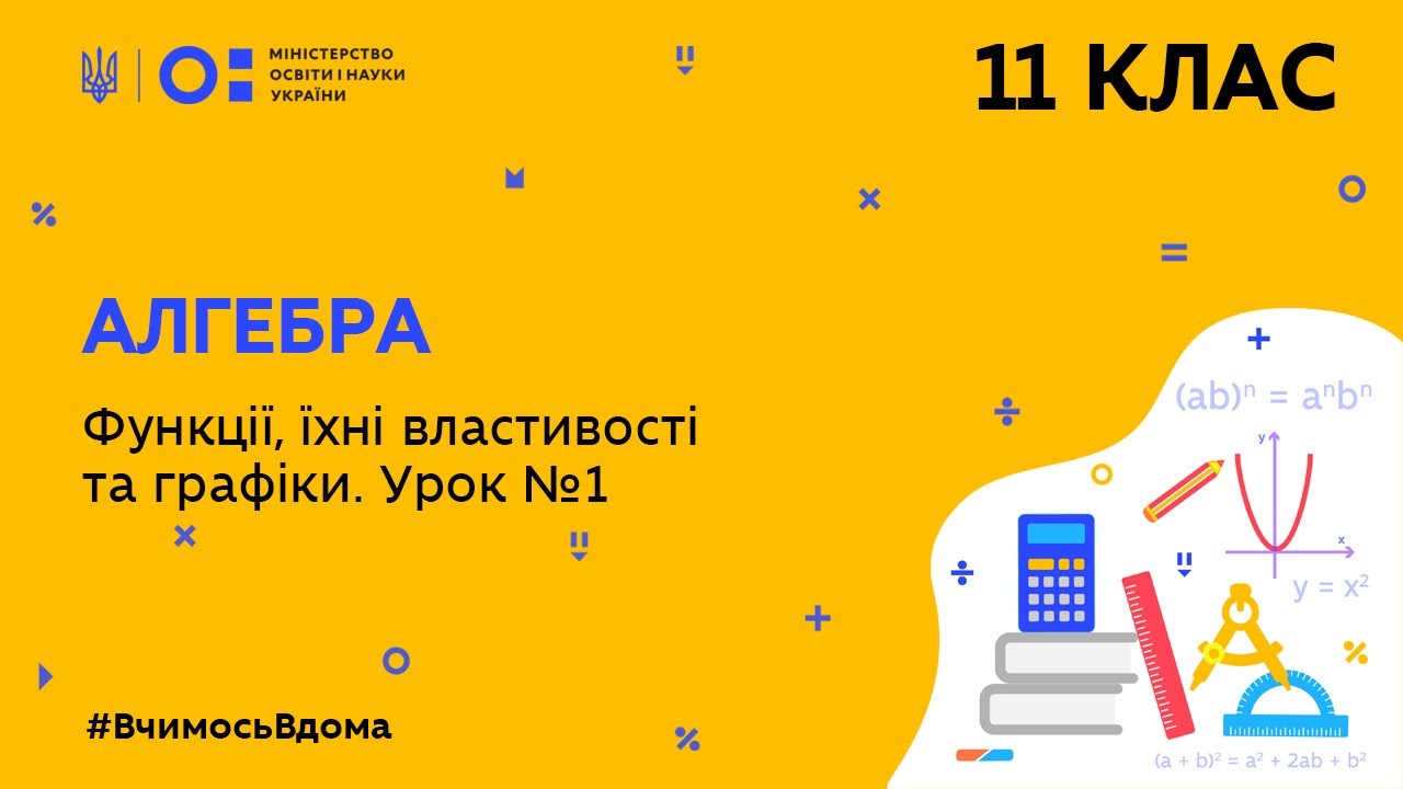 11 клас. Алгебра. Функції, їхні властивості та графіки. Урок № 1 (Тиж.7:ПН)