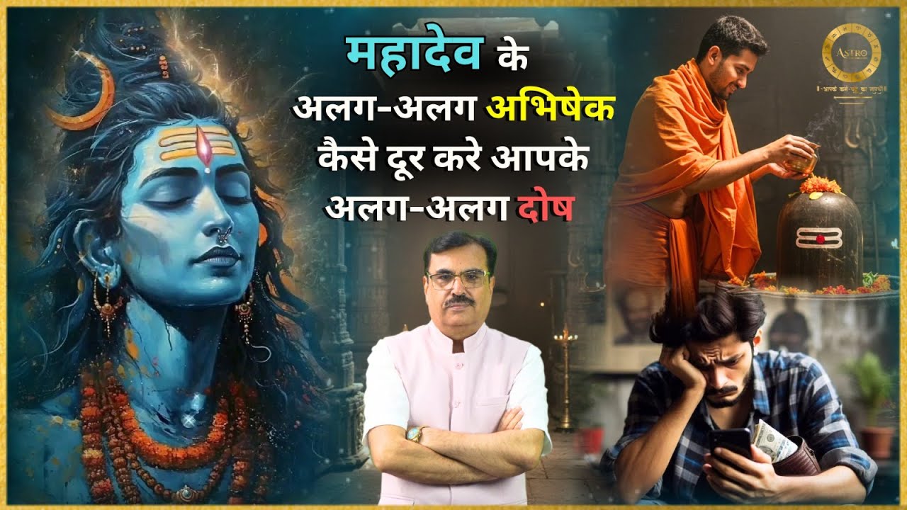 महादेव के अलग-अलग अभिषेक कैसे दूर करे आपके अलग-अलग दोष