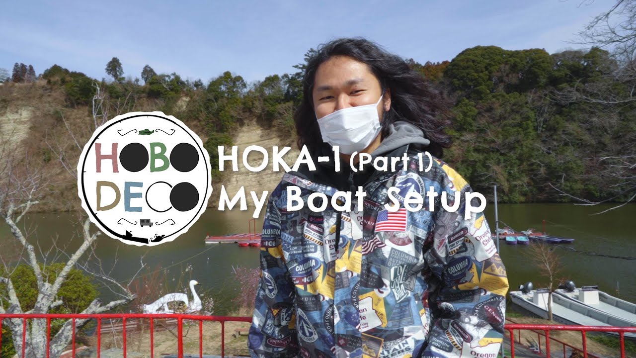 【バス釣り】新シリーズ始動！デコなりのレンタルボートセッティング【セットアップ】HOKA-1（前篇）