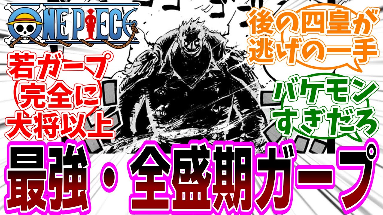 『ONE PIECE (ワンピース)』第1161話「矢の雨をしのいで結ぶ恋の詩」感想「全盛期のガープが強すぎる！／後の四皇が即逃走なの規格外すぎる／赤ん坊シャンクス逃げられた経緯判明」【反応集】
