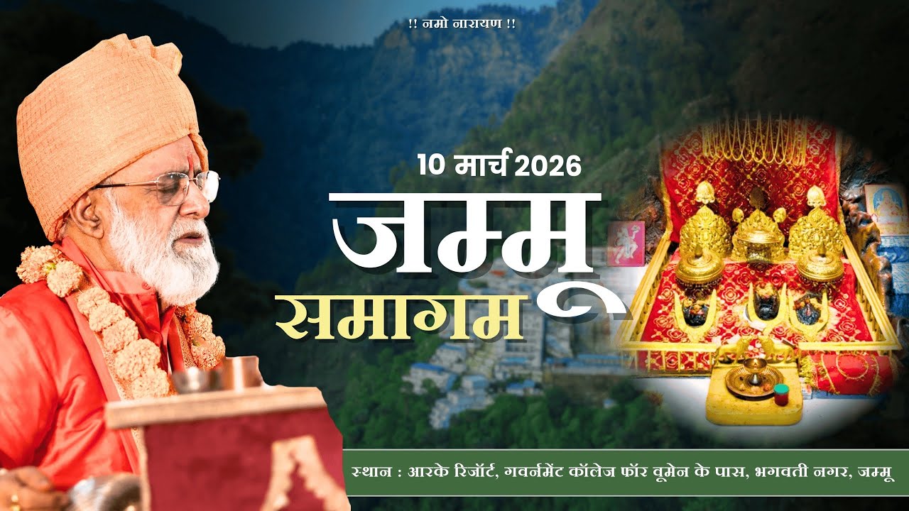 जम्मू समागम | 10 March 2026 | #mahabrahmrishi 