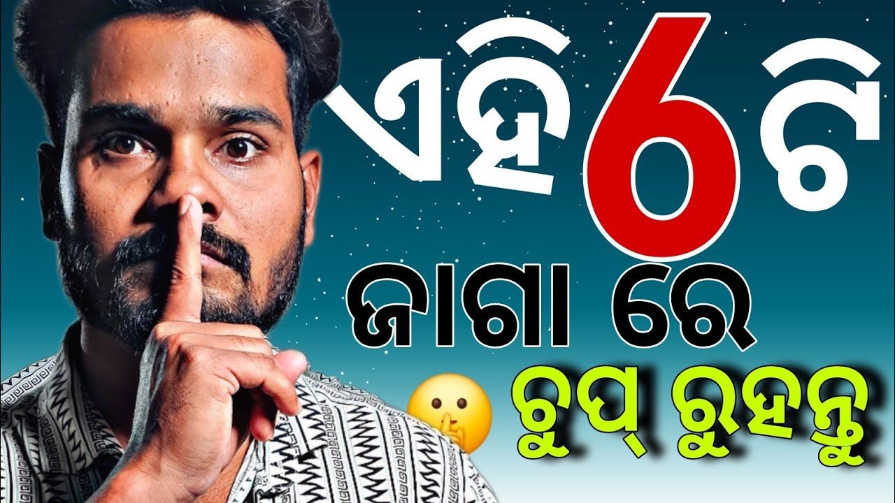 ଏହି 6 ଟି ଜାଗା ରେ  ଚୁପ୍🤫 ରୁହନ୍ତୁ * IMP