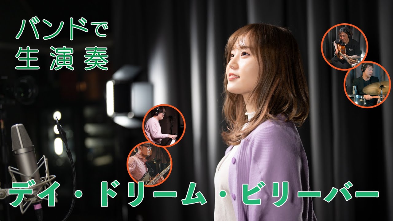 デイ・ドリーム・ビリーバー - 加藤梨菜 MasaP